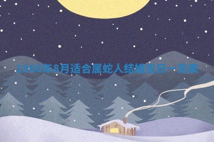 今日农历2025年六月初四黄历婚姻登记推荐吗,领证吉日