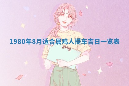2026年3月份嫁娶黄历择吉
