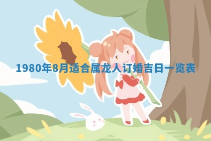 2026年3月份嫁娶黄历择吉