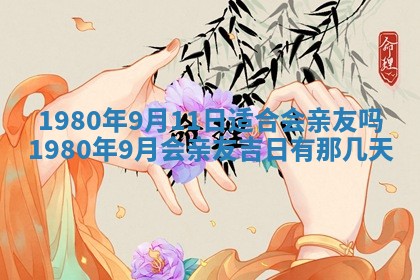今日2025年7月12日嫁娶老黄历适宜吗,农历2025年六月十八嫁娶日子