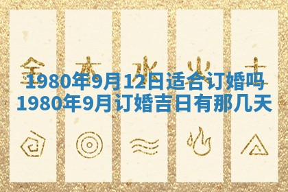今日2025年7月12日嫁娶老黄历适宜吗,农历2025年六月十八嫁娶日子