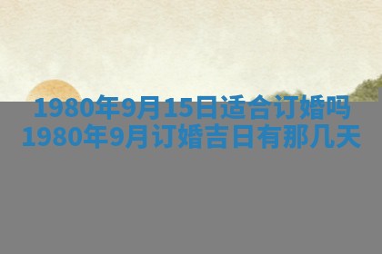 今日2025年7月12日嫁娶老黄历适宜吗,农历2025年六月十八嫁娶日子