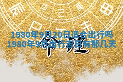 2026年3月份嫁娶黄历择吉