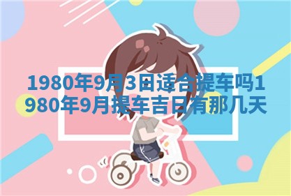 2026年3月份嫁娶黄历择吉