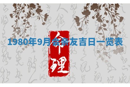 2026年3月份嫁娶黄历择吉