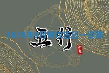 今日农历2025年六月初四黄历婚姻登记推荐吗,领证吉日