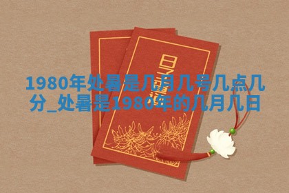 2026年3月份移徙黄历择吉丨哪几天适合搬家