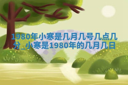 2026年3月份移徙黄历择吉丨哪几天适合搬家