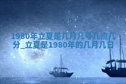 2026年3月份移徙黄历择吉丨哪几天适合搬家