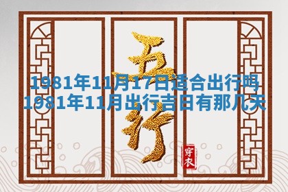 农历2025年六月初八黄历：今天适宜搬新家吗