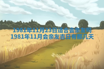 今天2025年6月28日结婚老黄历适宜吗,农历2025年六月初四结婚日子