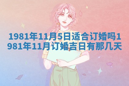 2026年公历3月适合嫁娶的日子_哪几天适合结婚