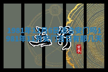 农历2025年六月初八黄历：今天适宜搬新家吗