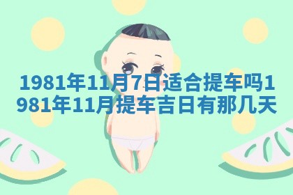 农历2025年六月初八黄历：今天适宜搬新家吗