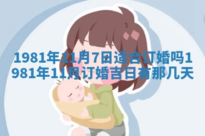 今天2025年6月28日结婚老黄历适宜吗,农历2025年六月初四结婚日子