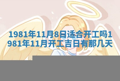 今天2025年6月28日结婚老黄历适宜吗,农历2025年六月初四结婚日子