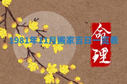 2026年3月份嫁娶黄历择吉
