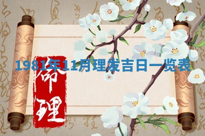 农历2025年六月初八黄历：今天适宜搬新家吗