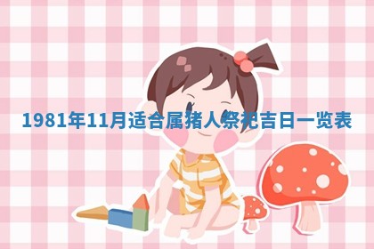 2026年3月份嫁娶黄历择吉