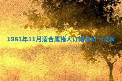 2026年3月份嫁娶黄历择吉