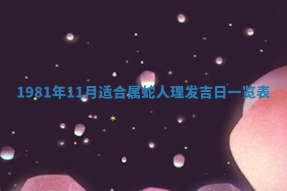 2026年3月份嫁娶黄历择吉