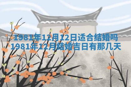 2026年公历3月适合嫁娶的日子_哪几天适合结婚