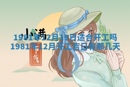 农历2025年六月初八黄历：今天适宜搬新家吗