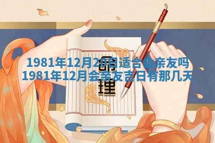 今天2025年6月28日结婚老黄历适宜吗,农历2025年六月初四结婚日子