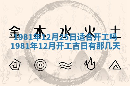 今天2025年6月28日结婚老黄历适宜吗,农历2025年六月初四结婚日子