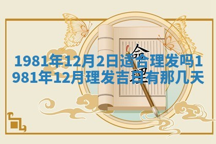 2026年3月份移徙黄历择吉丨哪几天适合搬家