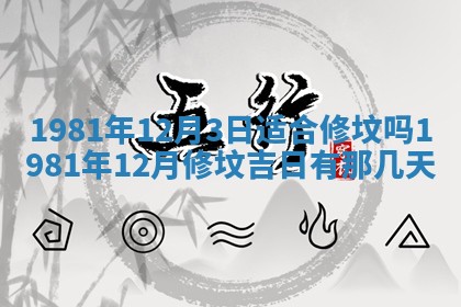 2026年3月份移徙黄历择吉丨哪几天适合搬家
