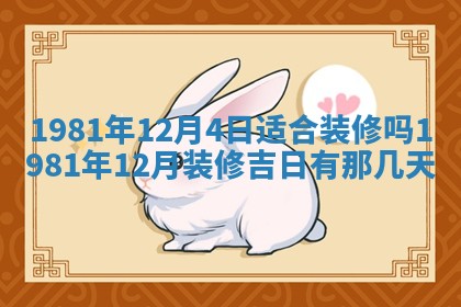 2026年3月份移徙黄历择吉丨哪几天适合搬家