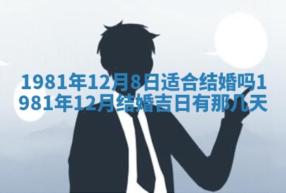今天2025年6月28日结婚老黄历适宜吗,农历2025年六月初四结婚日子