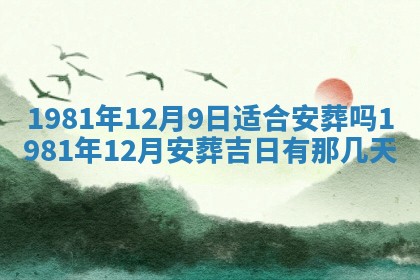 2026年3月份移徙黄历择吉丨哪几天适合搬家