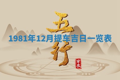 2026年3月份开工建设吉时:哪几天适合动土