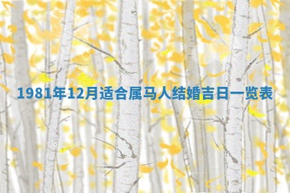 农历2025年六月初八黄历：今天适宜搬新家吗