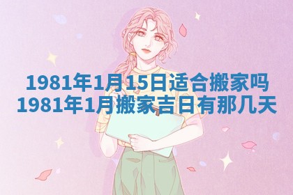 2026年3月份移徙黄历择吉丨哪几天适合搬家