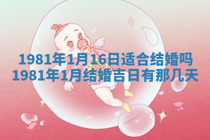 2026年3月份嫁娶黄历择吉