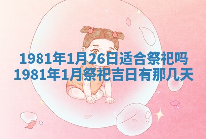 农历2025年六月初八黄历：今天适宜搬新家吗
