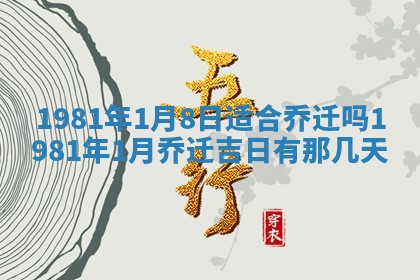 农历2025年六月初八黄历：今天适宜搬新家吗