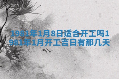 2026年3月份移徙黄历择吉丨哪几天适合搬家