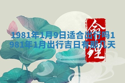 2026年3月份移徙黄历择吉丨哪几天适合搬家