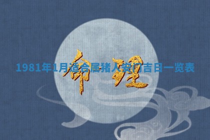 2026年3月份嫁娶黄历择吉