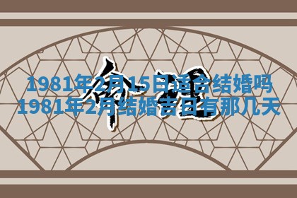 2026年3月份嫁娶黄历择吉