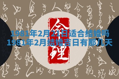 今日2025年7月12日嫁娶老黄历适宜吗,农历2025年六月十八嫁娶日子