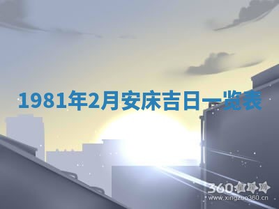 2026年3月份嫁娶黄历择吉