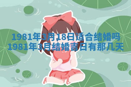2026年3月份嫁娶黄历择吉