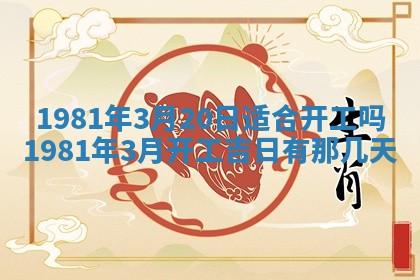 2026年3月份嫁娶黄历择吉