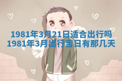 2026年3月份嫁娶黄历择吉