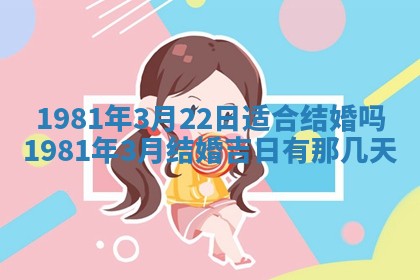 2026年3月份嫁娶黄历择吉